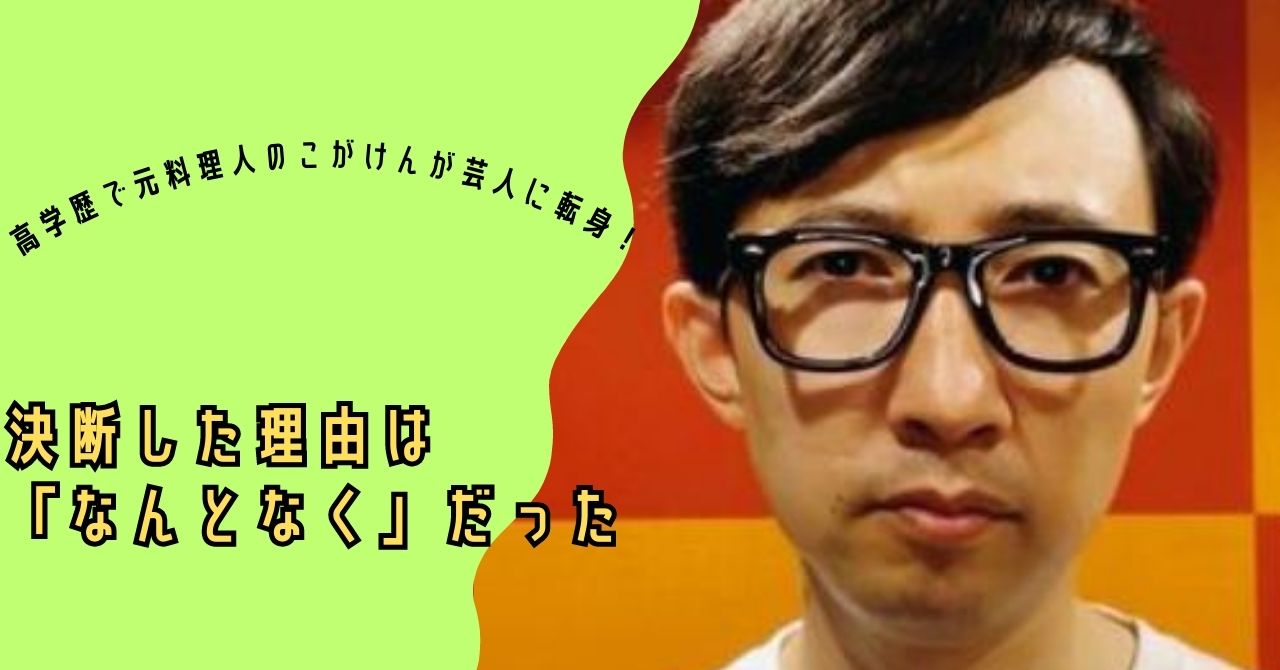 お笑い芸人 元料理人