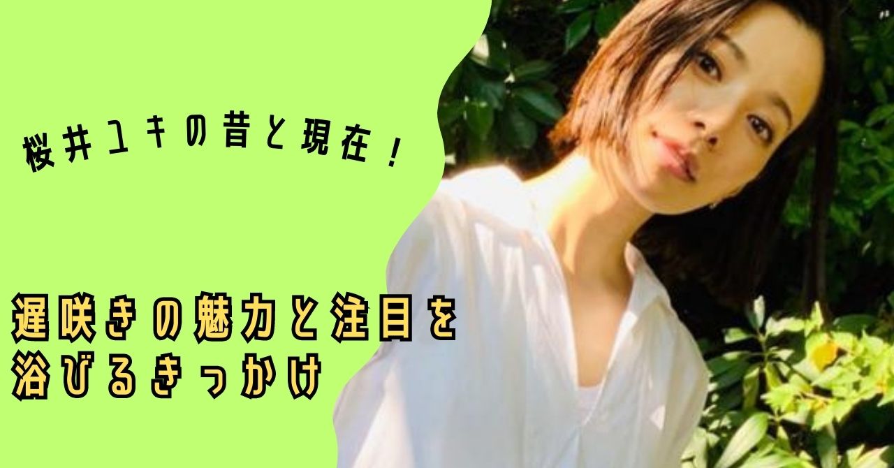 桜井ユキ 桜井ユキの昔と現在！遅咲きの魅力と注目を浴びるきっかけ - きくやのひとりごと。