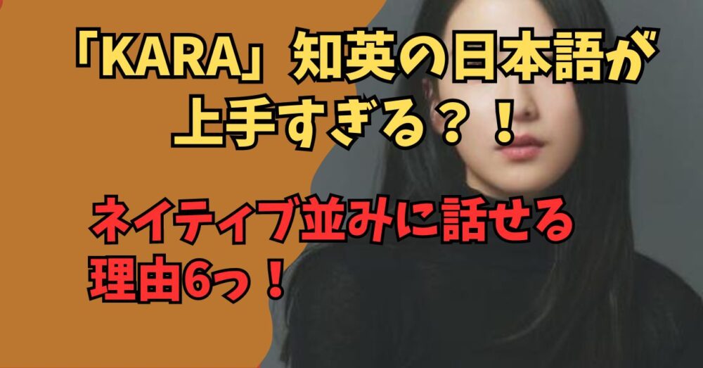 「KARA」知英の日本語が上手すぎる？