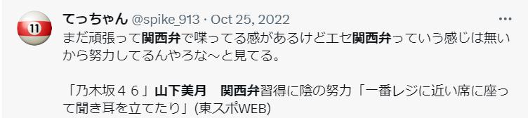 山下美月の関西弁が可愛いと話題
