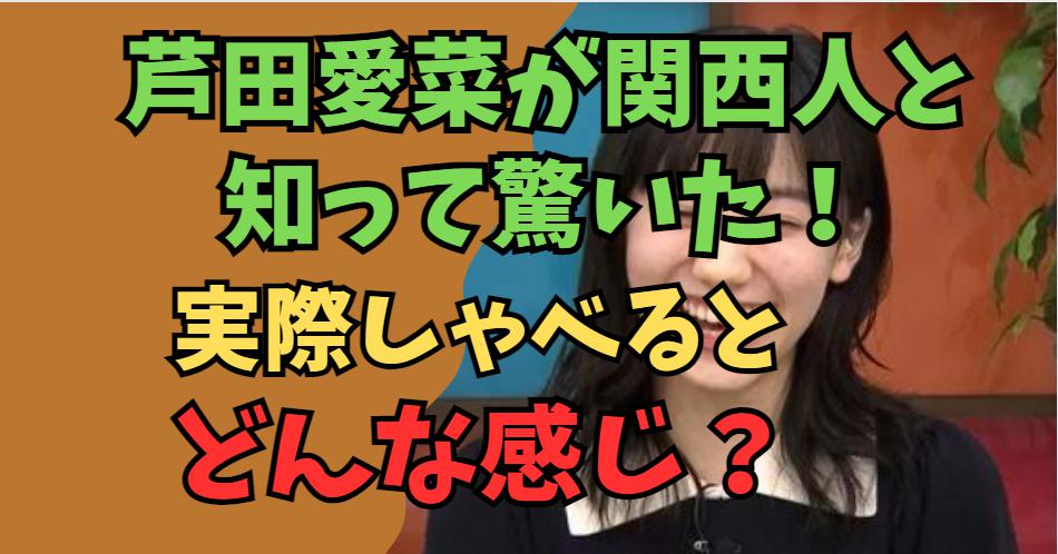 芦田愛菜が関西人と知って驚いた！実際しゃべるとどんな感じ？【動画】