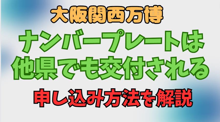 大阪関西万博のナンバープレートは他県でも交付される！申し込み方法を解説