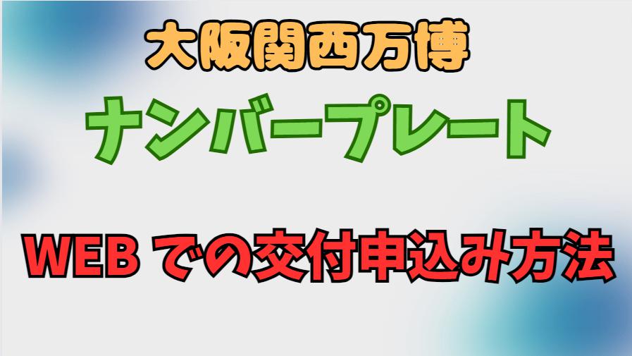 大阪関西万博のナンバープレートWEB での交付申込み方法