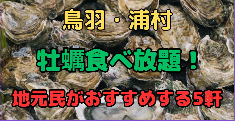 三重発！鳥羽・浦村で楽しむ地元おすすめの牡蠣食べ放題5選