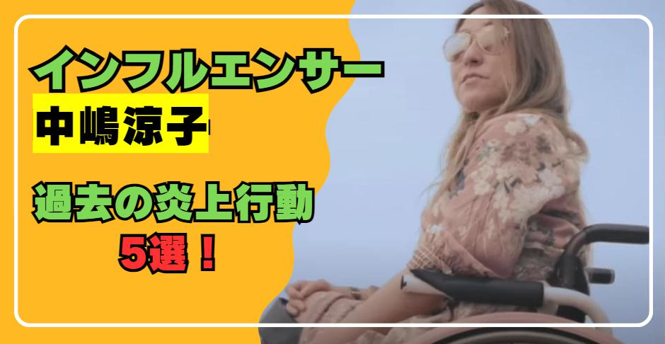 車椅子インフルエンサー中嶋涼子過去の炎上行動5選！