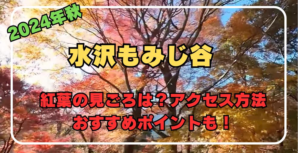 2024年秋｜水沢もみじ谷の紅葉見ごろはいつ？アクセス方法やおすすめポイントも紹介