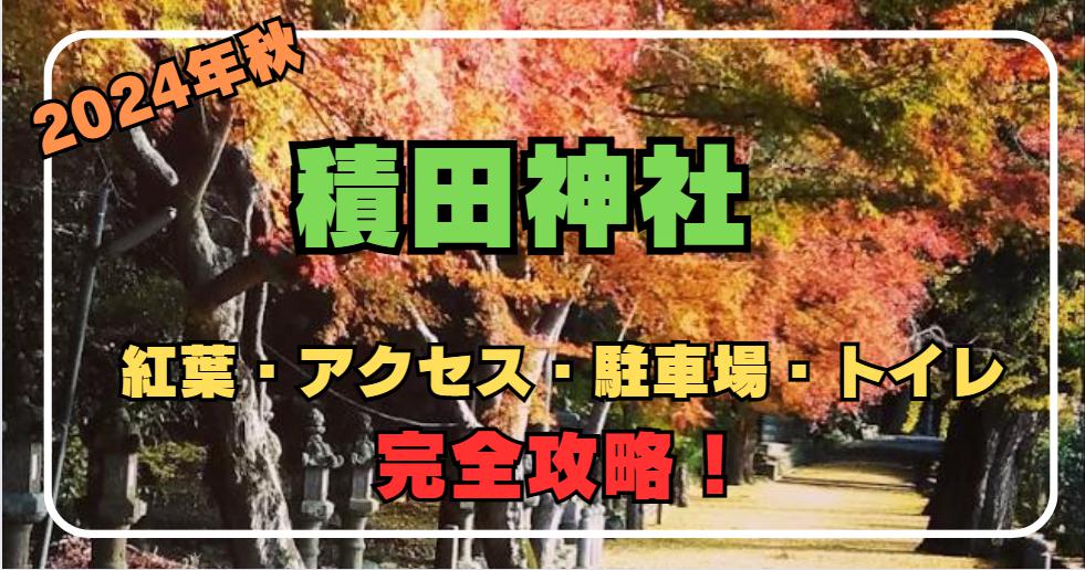 2024年｜積田神社完全攻略！紅葉・アクセス・駐車場・トイレもばっちり【三重】