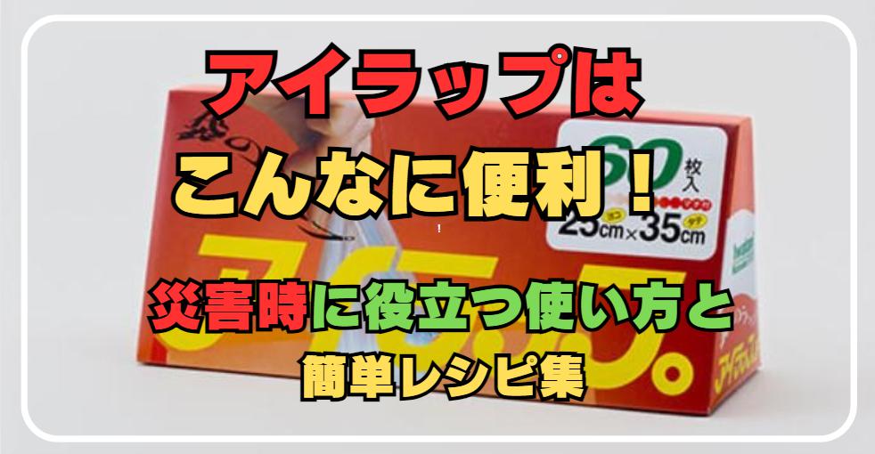 アイラップはこんなに便利！災害時に役立つ使い方と簡単レシピ集