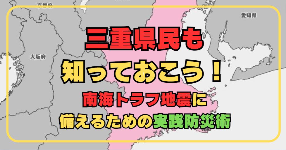 三重県民が考える！南海トラフ地震に備えるための私の実践防災術