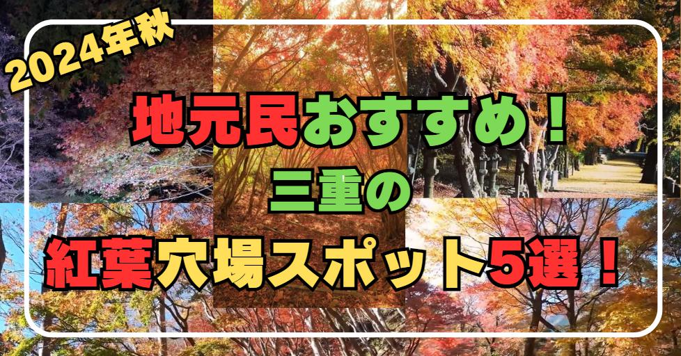 地元民がこっそり教える！三重の紅葉穴場スポット5選！【2024年秋】