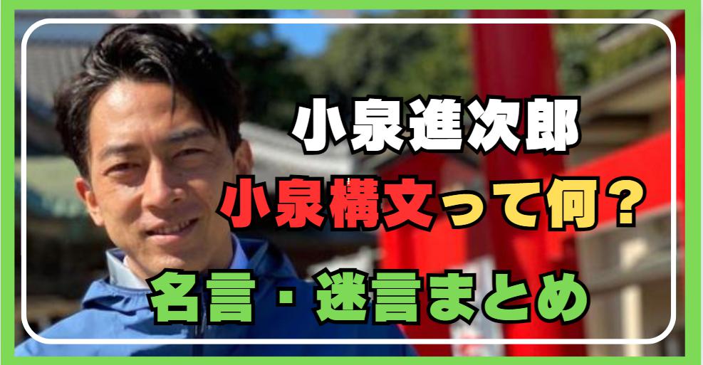 小泉進次郎構文を完全解説！笑って泣ける！名言・迷言まとめ