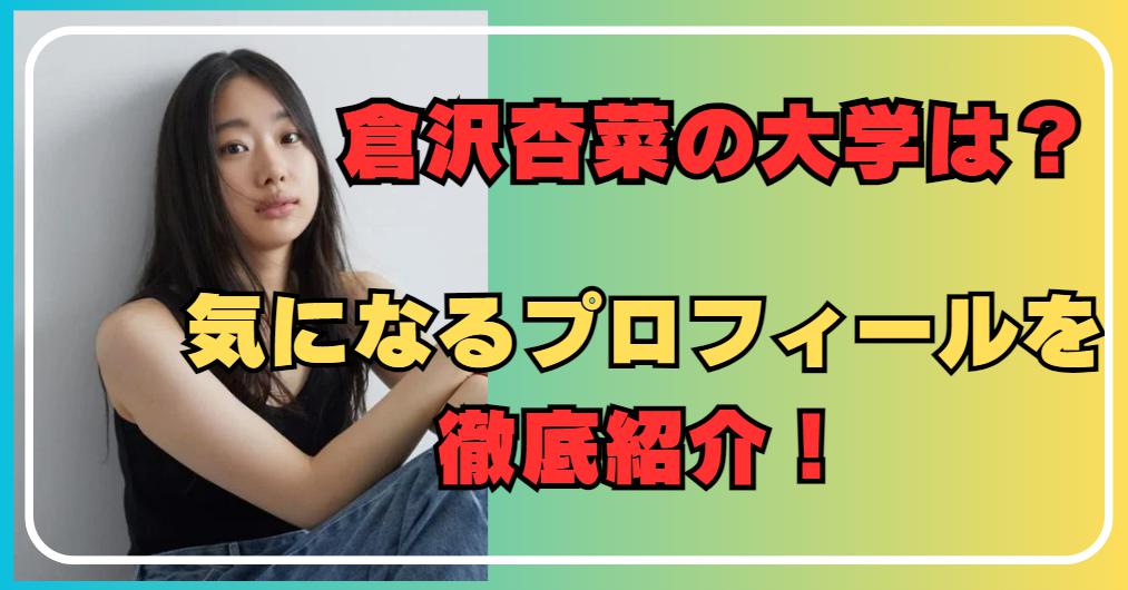 倉沢杏菜の大学はどこ？プロフィール詳細とともに紹介！