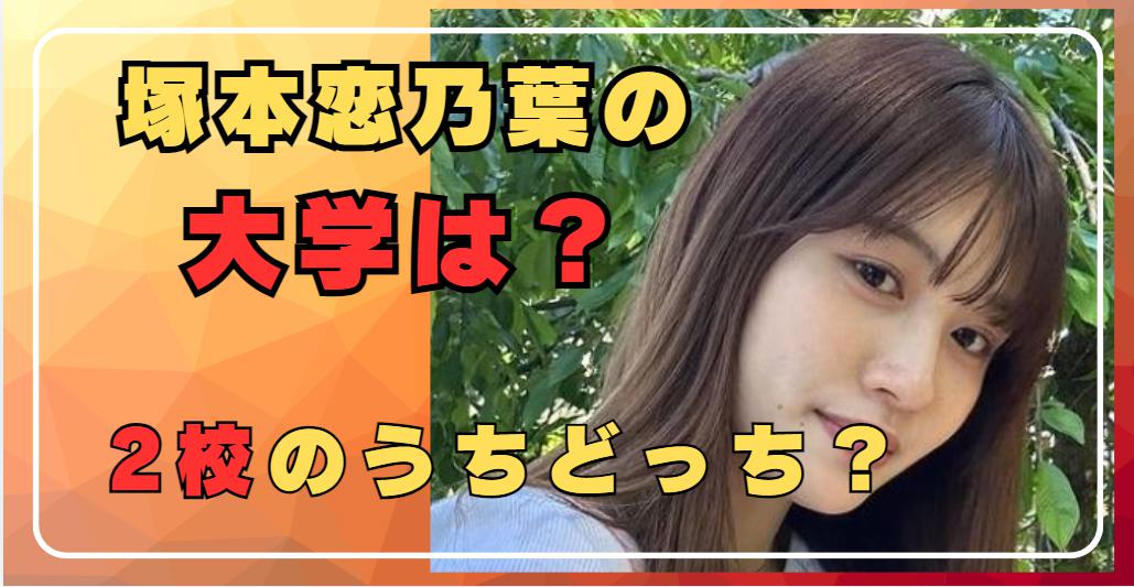 塚本恋乃葉の大学はどこ？広島工業大学か？それとも安田女子大学か？