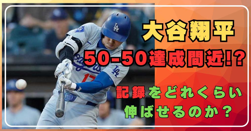 大谷翔平50-50達成はいつ？どこまで記録を伸ばせるのか徹底予測！