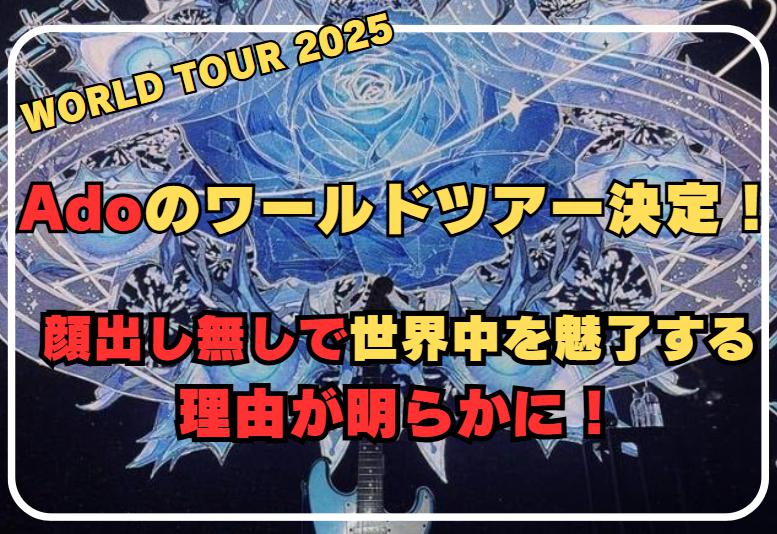 Adoのワールドツアーが決定！顔出し無しで世界に挑むその理由とは？