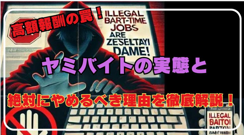 【ヤミバイトの内容とは？】稼げるけど絶対にやめるべき理由を解説！