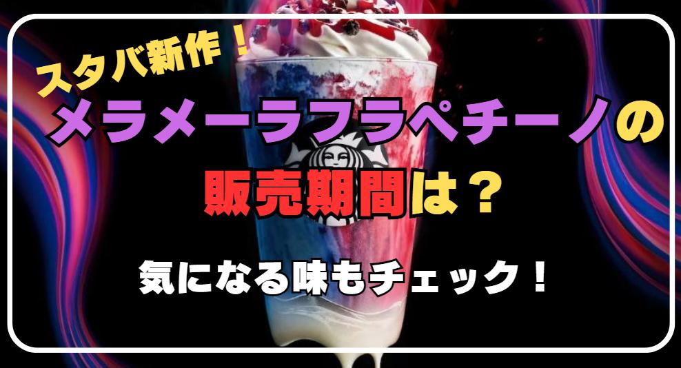 スタバ新作『メラメーラフラペチーノ』販売期間はいつからいつまで？気になる味をチェック！