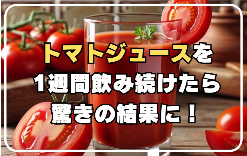 トマトジュースを毎日飲むと痩せる？太る？その効果と1週間続けたらどうなるか検証！