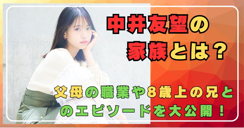 中井友望の家族構成は？父母の職業や8歳年上の兄について徹底解説！