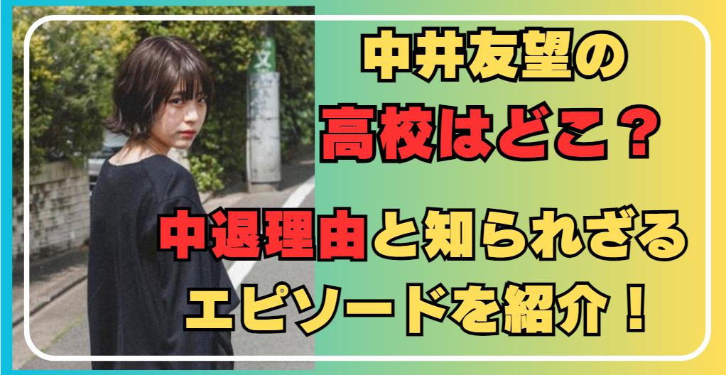 中井友望の高校はどこ？中退の理由と過去のエピソードに迫る！