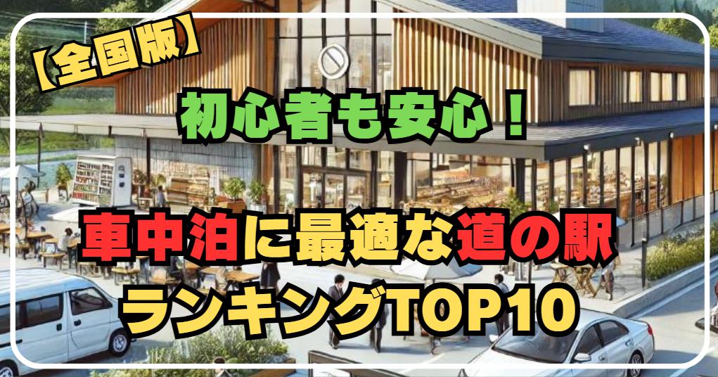 全国おすすめ！車中泊できる道の駅ランキングTOP10！初心者にも安心のスポットを紹介