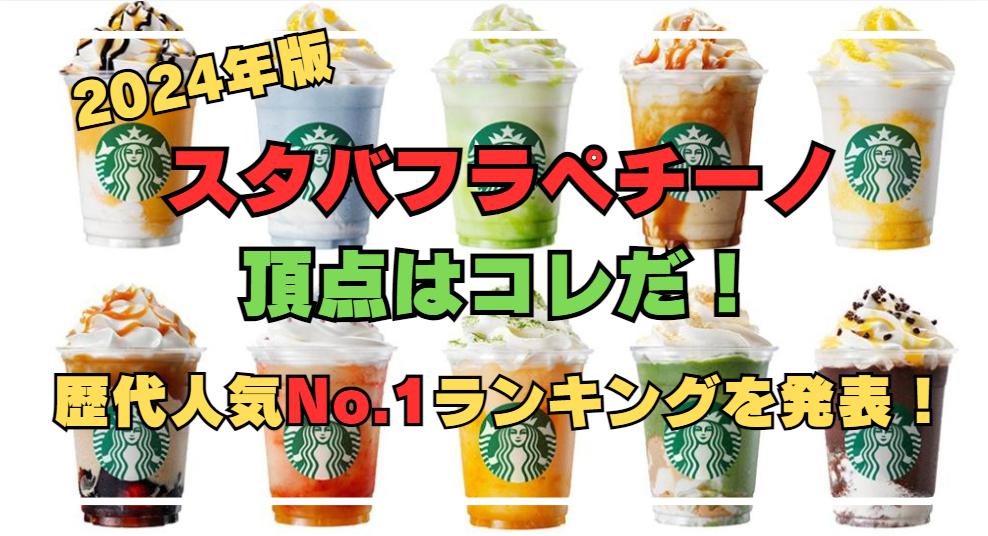 歴代スタバフラペチーノ人気メニューランキング！1位はやっぱりあの商品？