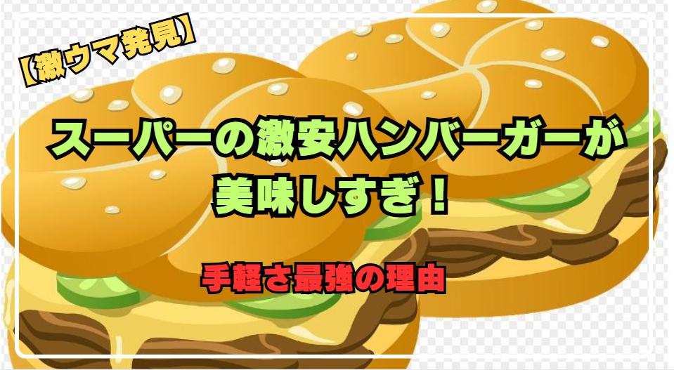 【超満足】スーパーで買える激安ハンバーガーが美味すぎる！手軽さが人気の理