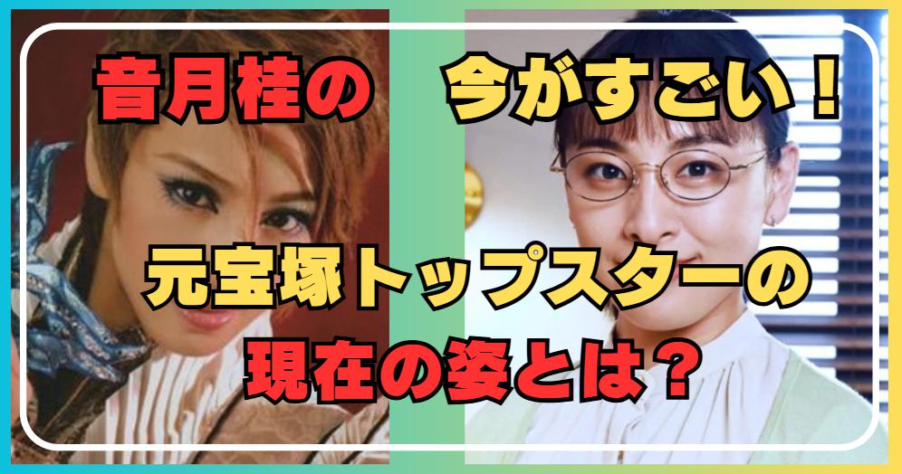 音月桂・現在の姿に驚き！元宝塚トップスターの新しい一面