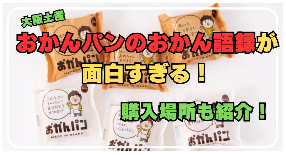 【大阪土産】おかんパンのおかん語録を徹底解剖！どこで買えるかも紹介！