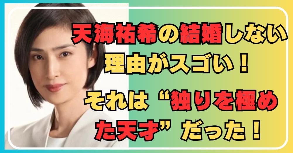 なぜ天海祐希は結婚しないのか？その理由は“独りを楽しむ天才”だった！