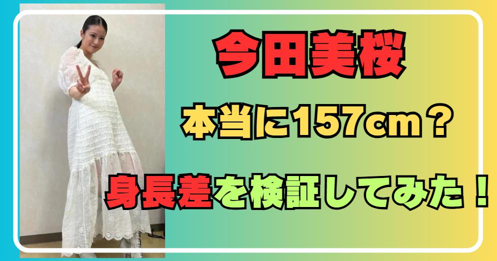 今田美桜は本当に157cm？橋本環奈・永野芽郁との身長差で検証してみた！