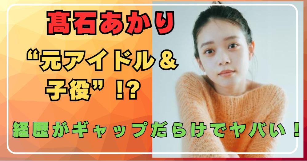 髙石あかりは子役出身だった!? 今とギャップある経歴にびっくり！