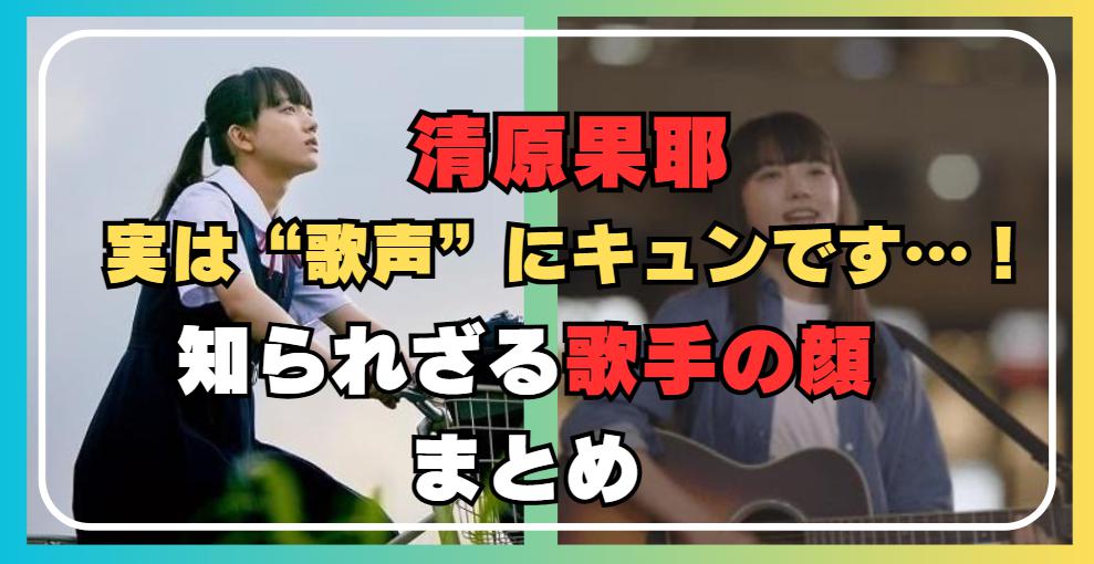 清原果耶は歌もうまい!? 透き通る歌声と“歌手としての顔”に注目！