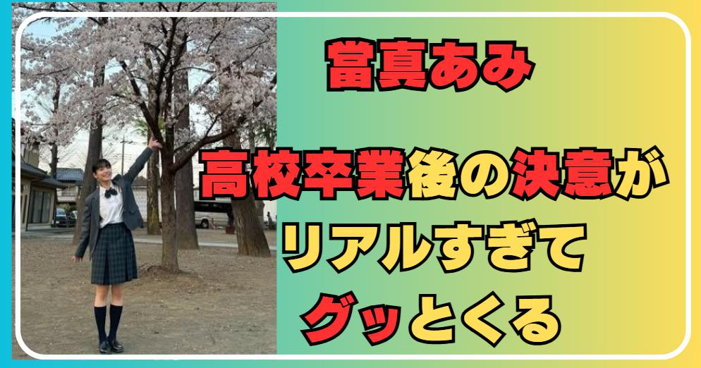 當真あみ、高校卒業後に語った“覚悟のセリフ”がじわっと刺さる
