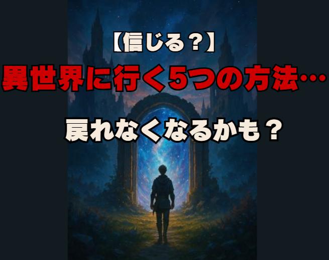 【夢の扉】異世界に行く方法5選！あなたは試す勇気がある？
