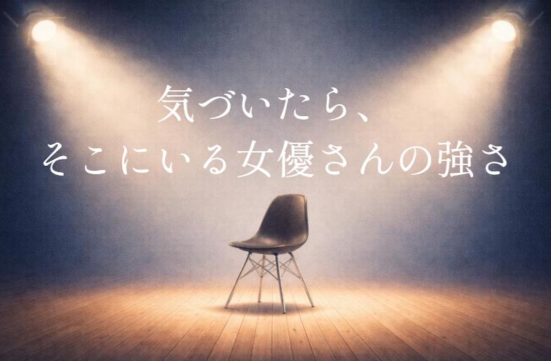 気づいたら、ずっと出てる女優さんって強いよね｜ブレイクしない理由を考えてみた