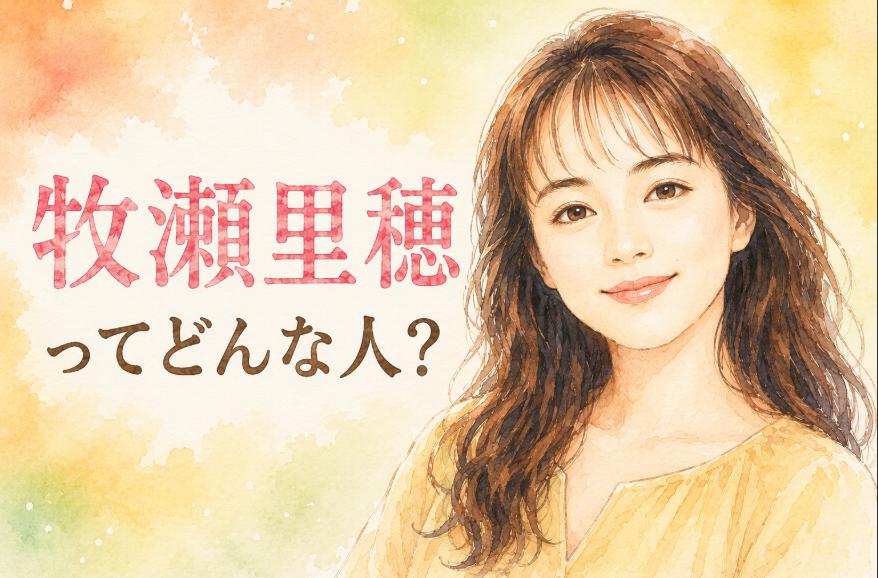 牧瀬里穂の現在は？若い頃や代表作・夫との結婚も気になる