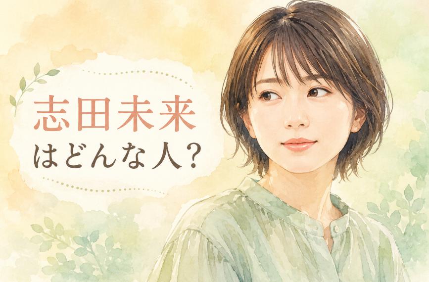 「317」志田未来に子供はいる？旦那や現在の活動・プロフィールもまとめ