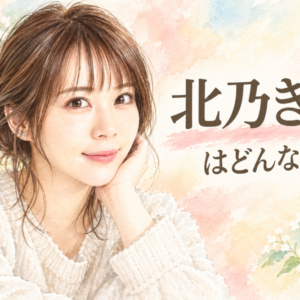 「332」北乃きいの若い頃は？14歳で芸能界へ！『ライフ』主演から現在まで