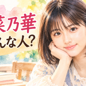 「334」原菜乃華の高校・大学は？子役時代から俳優一本を選ぶまで