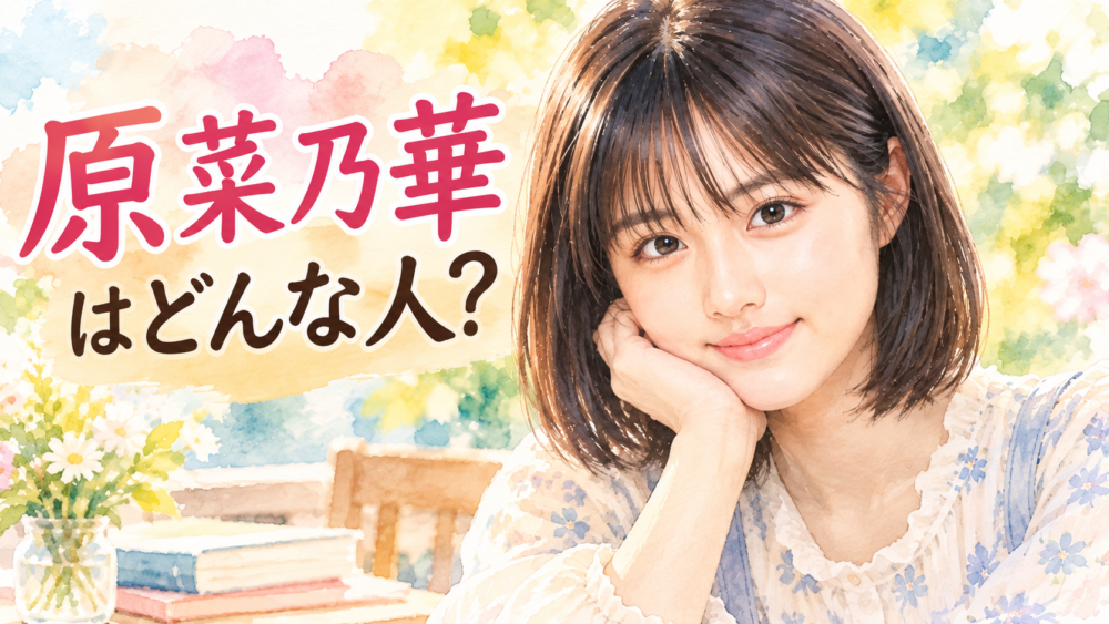 「334」原菜乃華の高校・大学は？子役時代から俳優一本を選ぶまで