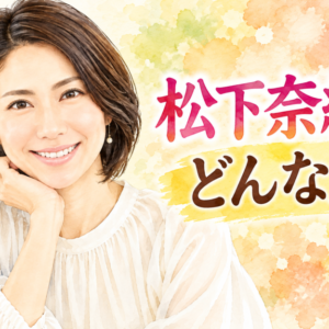 「338」松下奈緒は何者？ドクターXの看護師役が主演に！女優とピアニストの意外な経歴