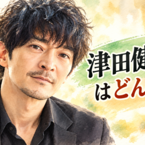 「337」津田健次郎は何者？若い頃は映画監督志望！声優から人気俳優になるまでの経歴がすごい