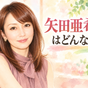 「339」矢田亜希子の子どもは現在18歳！女優と母親を両立してきた意外な素顔