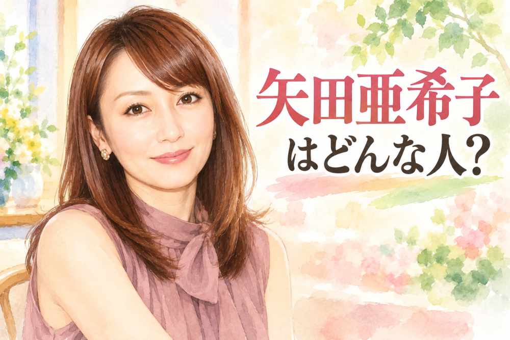 「339」矢田亜希子の子どもは現在18歳！女優と母親を両立してきた意外な素顔