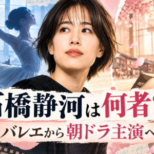 「335」石橋静河は何者？経歴がすごい！両親は石橋凌と原田美枝子でバレエから朝ドラ主演へ