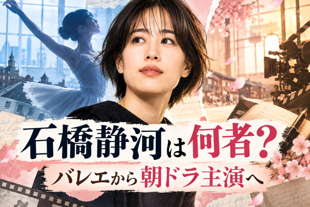 「335」石橋静河は何者？経歴がすごい！両親は石橋凌と原田美枝子でバレエから朝ドラ主演へ
