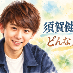 「336」須賀健太は子役時代から変わらない？『人にやさしく』から現在までの経歴がすごい！