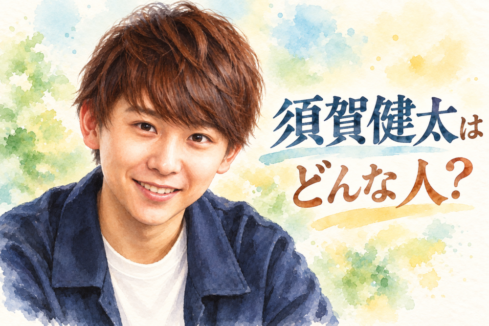 「336」須賀健太は子役時代から変わらない？『人にやさしく』から現在までの経歴がすごい！